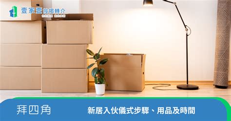 抽像 新屋 入伙 拜 四角